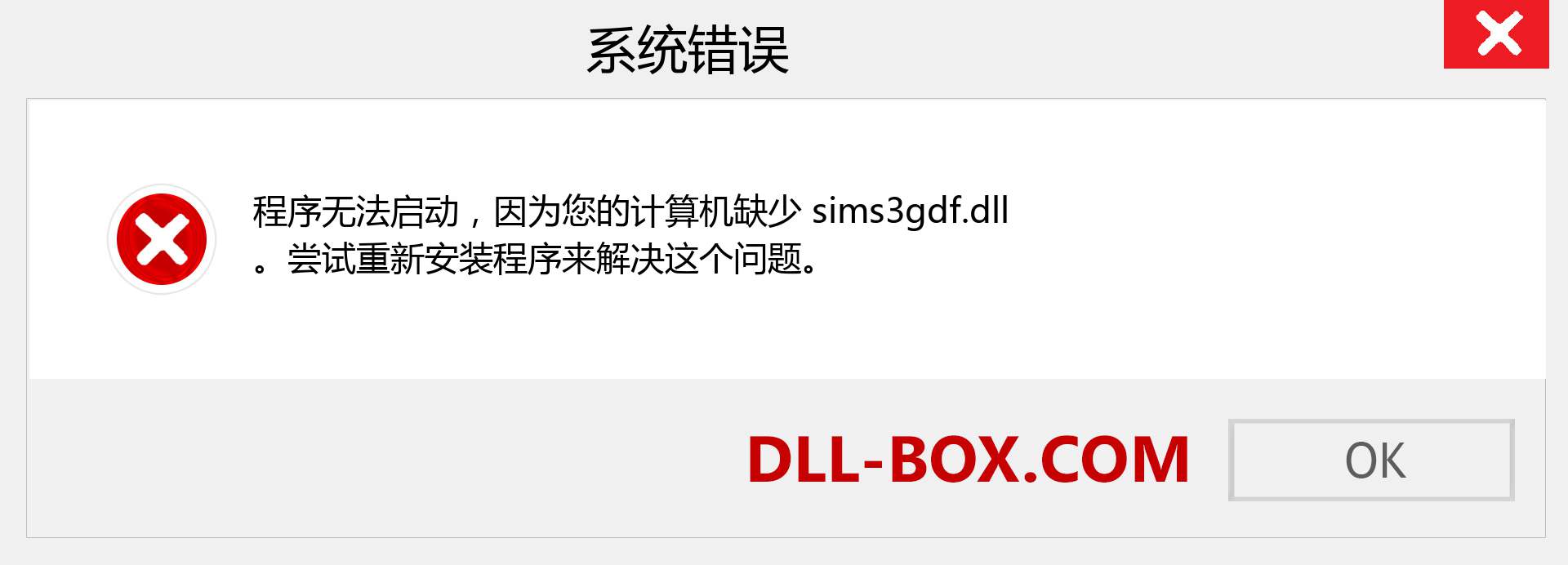 sims3gdf.dll 文件丢失？。 适用于 Windows 7、8、10 的下载 - 修复 Windows、照片、图像上的 sims3gdf dll 丢失错误